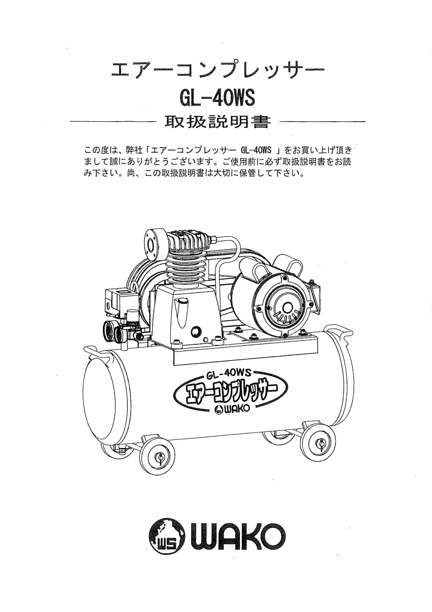 【中古ジャンク品】和光商事社製　エアーコンプレッサー（電動タイプ）GL-65W !!エントリーで最大100%ポイントバック!! WAKO 和光商事