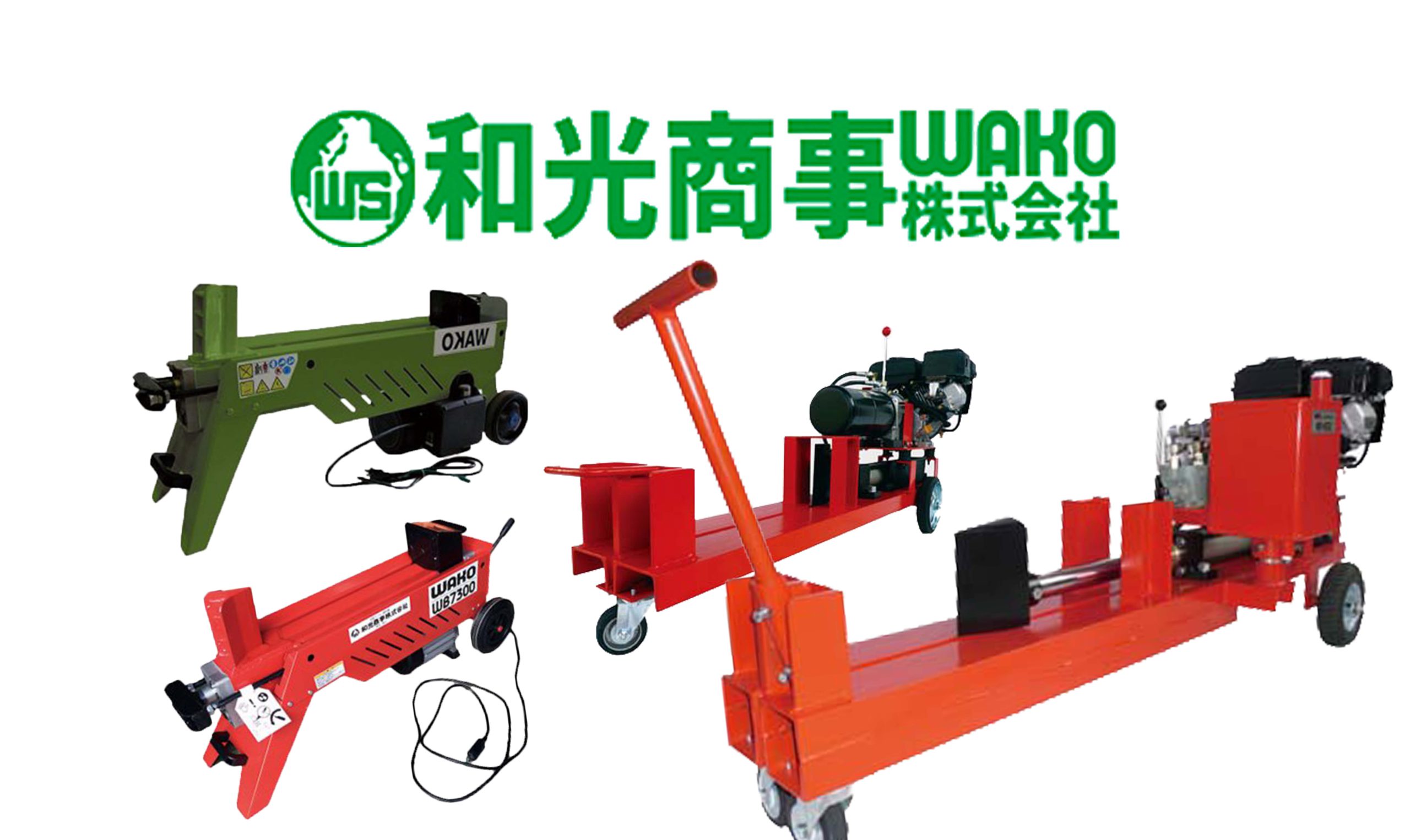 最上の品質な 破砕力 国産油圧薪割機 D WAKO WS-190BT 10t