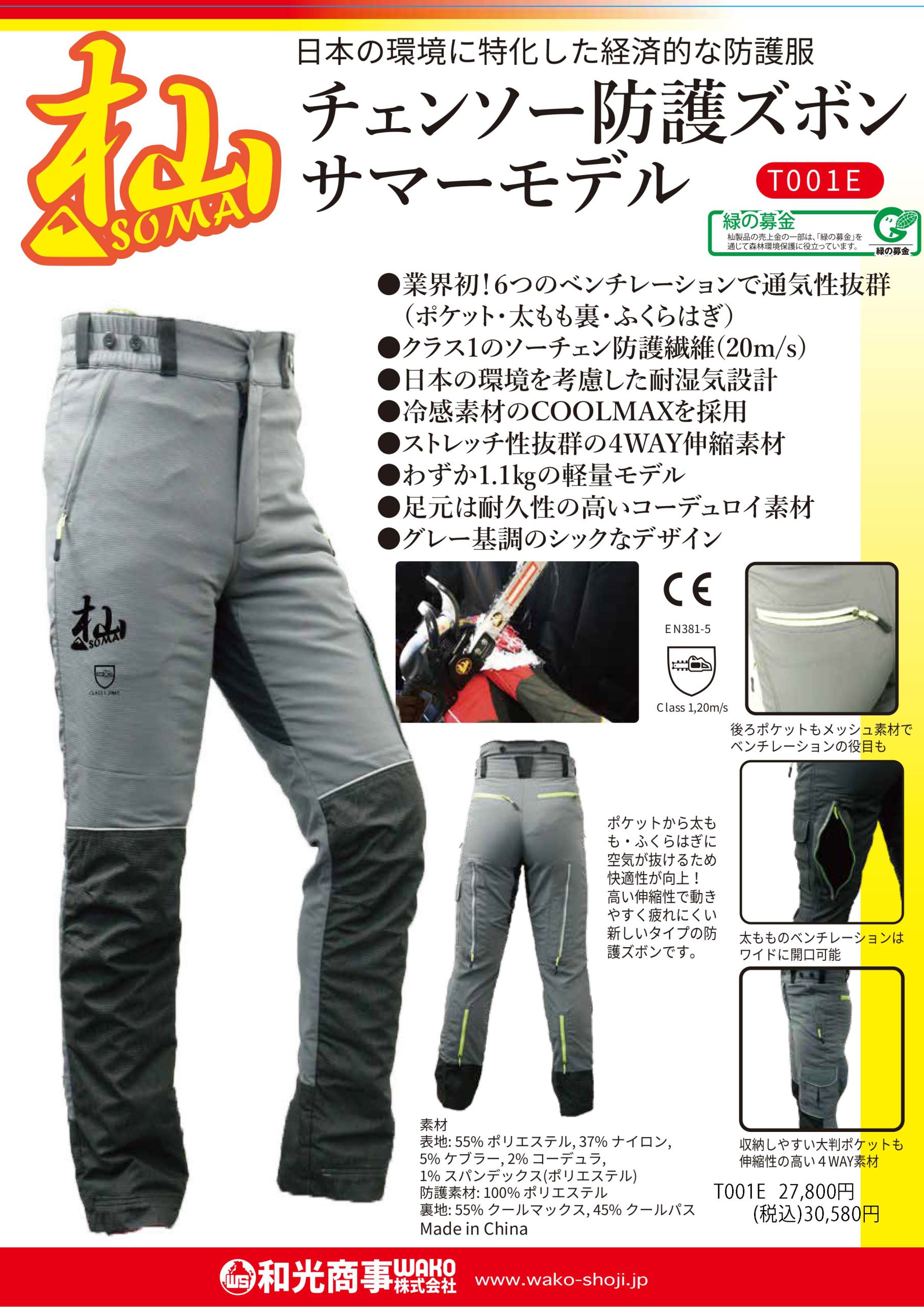 和光商事 防護ズボンサマーモデル M 杣 T001E-M 杣 (SOMA) チェンソー防護ズボン サマーモデル Mサイズ