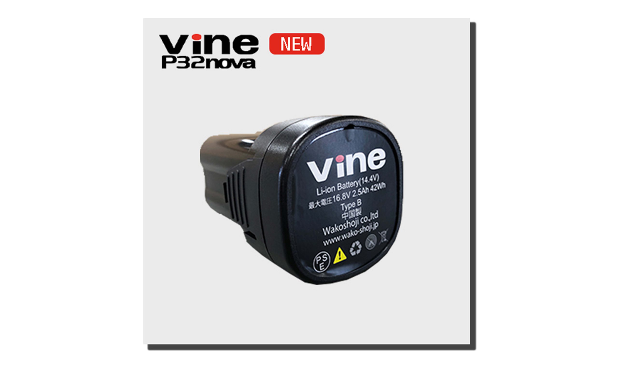 Vine P32nova用 バッテリー